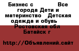 Бизнес с Oriflame - Все города Дети и материнство » Детская одежда и обувь   . Ростовская обл.,Батайск г.